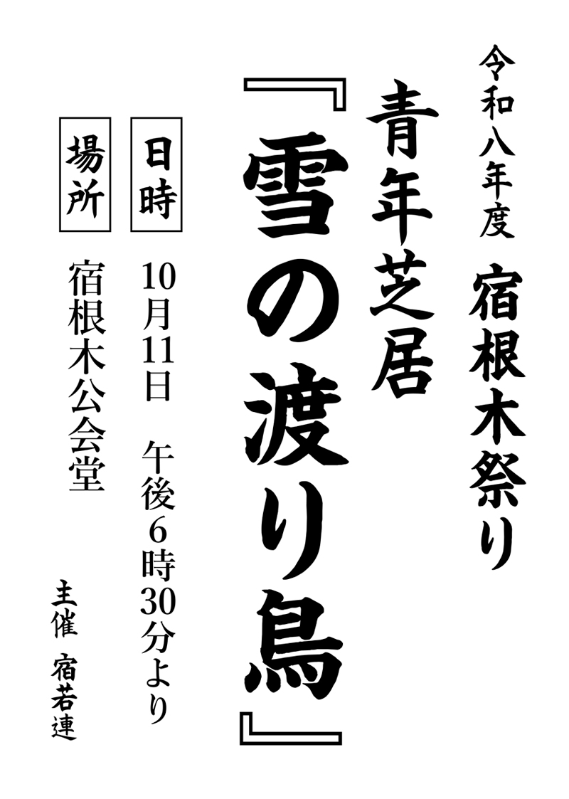 宿根木祭り